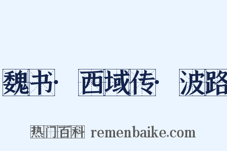 魏书·西域传·波路是什么意思的图片